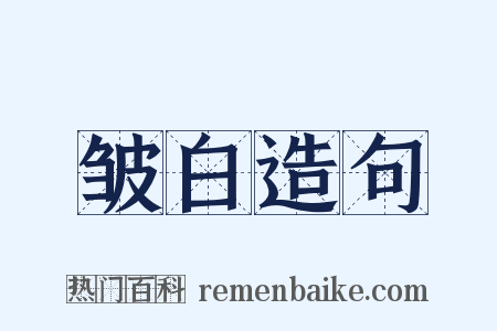 皱白造句是什么意思的图片